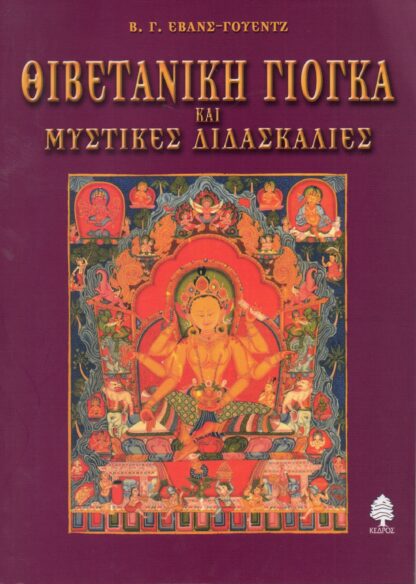 Β.Γ. Έβανς Γουέντζ - Θιβετανική Γιόγκα Και Μυστικές Διδασκαλίες