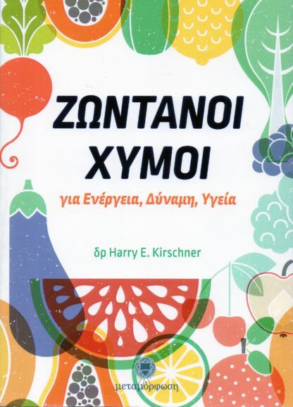 δρ. Harry Kirschner - Ζωντανοί Χυμοί