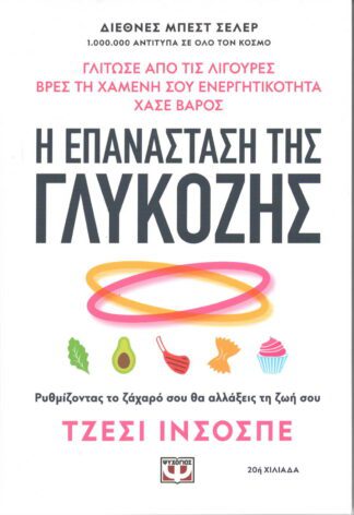 Τζέσι Ινσοσπέ - Η Επανάσταση της Γλυκόζης