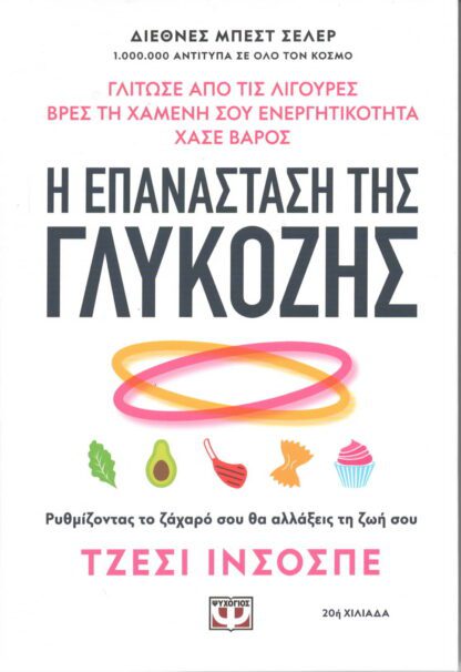 Τζέσι Ινσοσπέ - Η Επανάσταση της Γλυκόζης