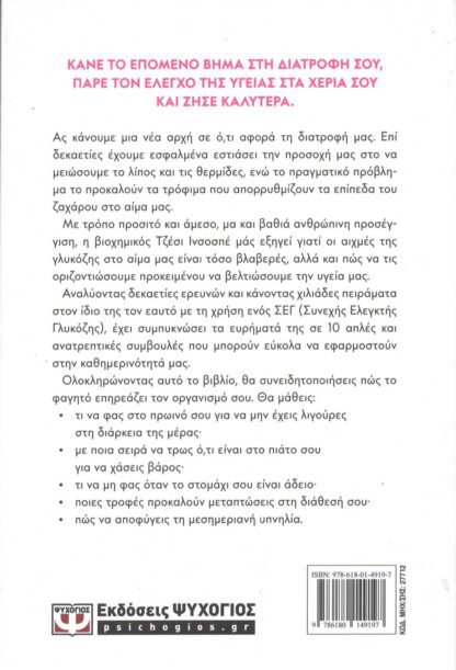Τζέσι Ινσοσπέ - Η Επανάσταση της Γλυκόζης - Image 2