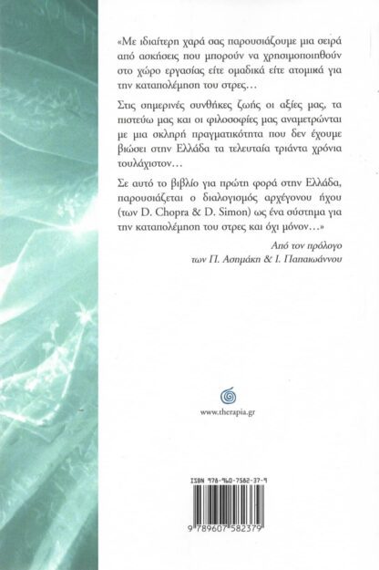 D. Chopra MD & D. Simon MD - Διαχείριση του Στρες & Διαλογισμός Αρχέγονου Ήχου - Image 2
