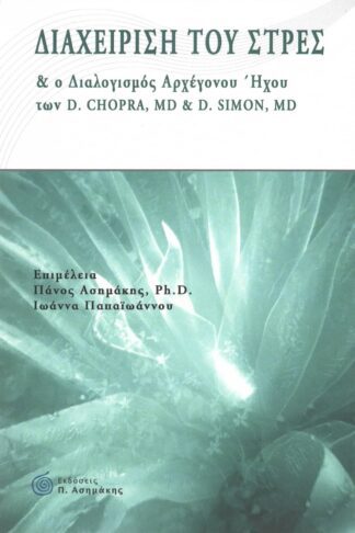 D. Chopra MD & D. Simon MD - Διαχείριση του Στρες & Διαλογισμός Αρχέγονου Ήχου