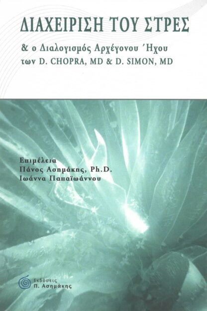 D. Chopra MD & D. Simon MD - Διαχείριση του Στρες & Διαλογισμός Αρχέγονου Ήχου