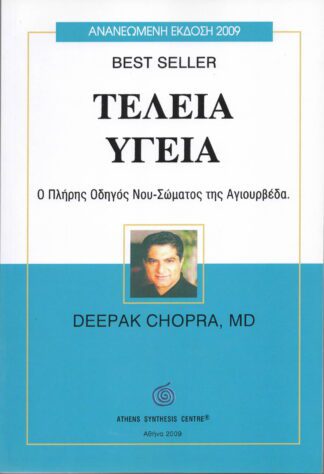 Deepak Chopra MD - Τέλεια Υγεία, Ο Πλήρης Οδηγός Νου-Σώματος της Αγιουρβέδα