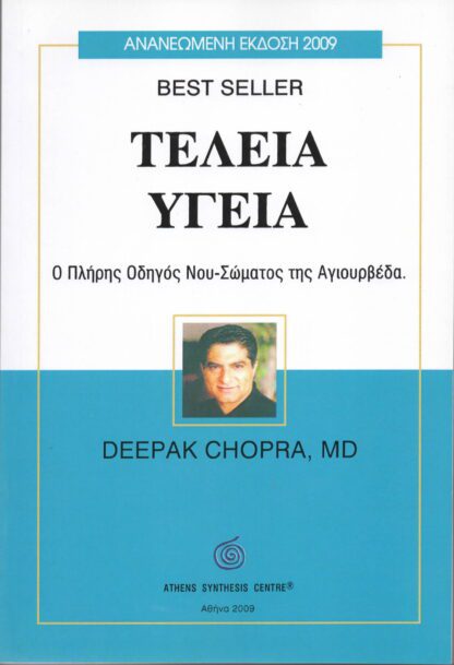 Deepak Chopra MD - Τέλεια Υγεία, Ο Πλήρης Οδηγός Νου-Σώματος της Αγιουρβέδα