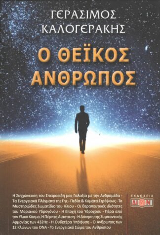 Γεράσιμος Καλογεράκης - Ο Θεϊκός Άνθρωπος