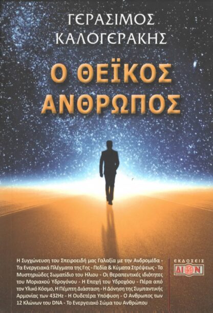 Γεράσιμος Καλογεράκης - Ο Θεϊκός Άνθρωπος