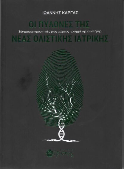 Ιωάννης Κάργας - Οι Πυλώνες της Νέας Ολιστικής Ιατρικής