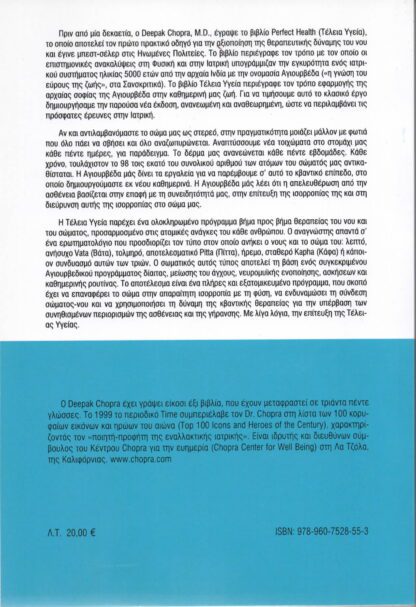 Deepak Chopra MD - Τέλεια Υγεία, Ο Πλήρης Οδηγός Νου-Σώματος της Αγιουρβέδα - Image 2