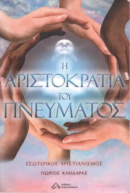 Γιώργος Κλειδαράς - Η Αριστοκρατία του Πνεύματος