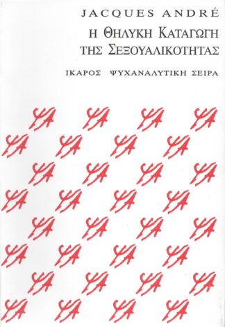 Jacques Andre  - Η Θηλυκή Καταγωγή της Σεξουαλικότητας