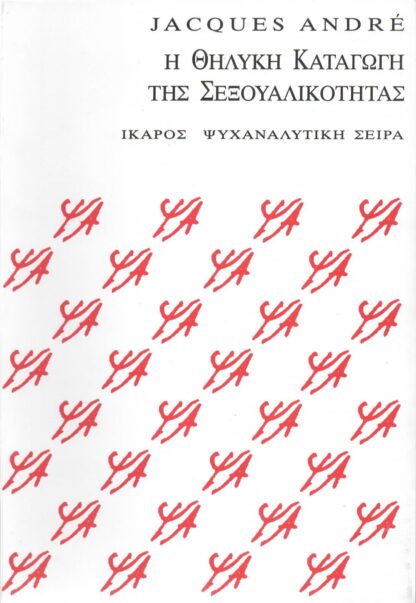 Jacques Andre  - Η Θηλυκή Καταγωγή της Σεξουαλικότητας