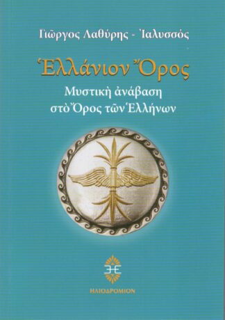 Γιώργος Λαθύρης - Ελλάνιον Όρος, Μυστική Ανάβαση στο Όρος των Ελλήνων