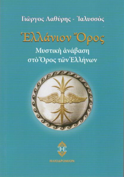 Γιώργος Λαθύρης - Ελλάνιον Όρος, Μυστική Ανάβαση στο Όρος των Ελλήνων