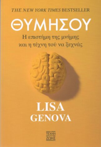 Lisa Genova  - Θυμήσου, Η Επιστήμη της Μνήμης και η Τέχνη του να Ξεχνάς