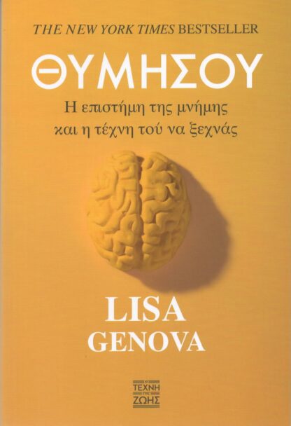 Lisa Genova  - Θυμήσου, Η Επιστήμη της Μνήμης και η Τέχνη του να Ξεχνάς