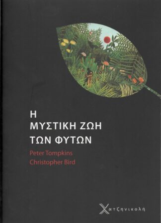 Peter Tompins, Christopher Bird - H Μυστική Ζωή των Φυτών