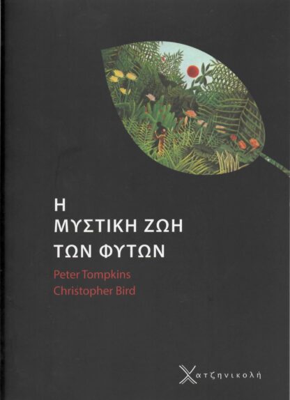 Peter Tompins, Christopher Bird - H Μυστική Ζωή των Φυτών