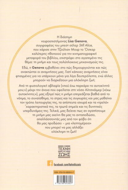 Lisa Genova  - Θυμήσου, Η Επιστήμη της Μνήμης και η Τέχνη του να Ξεχνάς - Image 2