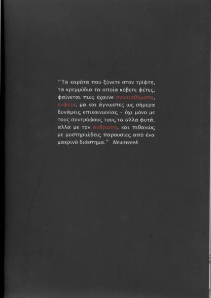Peter Tompins, Christopher Bird - H Μυστική Ζωή των Φυτών - Image 2