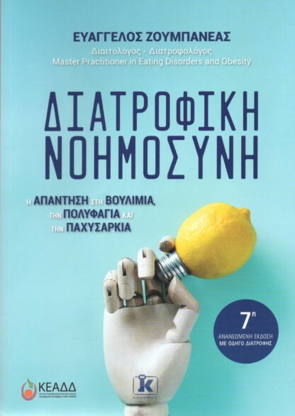 Ευάγγελος Ζουμπανέας - Διατροφική Νοημοσύνη