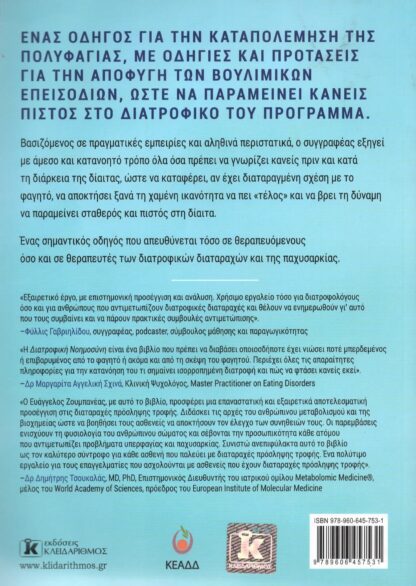 Ευάγγελος Ζουμπανέας - Διατροφική Νοημοσύνη - Image 2