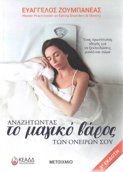 Ευάγγελος Ζουμπανέας - Αναζητώντας το Μαγικό Βάρος των Ονειρών Σου