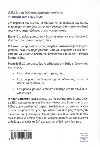 Noah Goldhirsh - Η Δύναμη των Χρωμάτων - Image 2