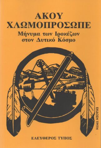 Άκου Χλωμοπρόσωπε  - Μήνυμα των Ιροκέζων στον Δυτικό Κόσμο