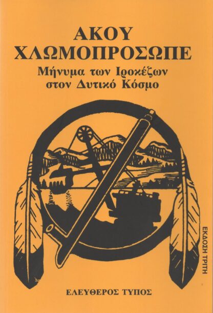 Άκου Χλωμοπρόσωπε  - Μήνυμα των Ιροκέζων στον Δυτικό Κόσμο