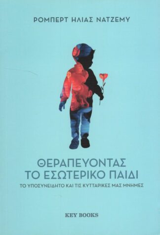 Ρόμπερτ Ηλίας Νατζέμυ - Θεραπεύοντας το Εσωτερικό Παιδί