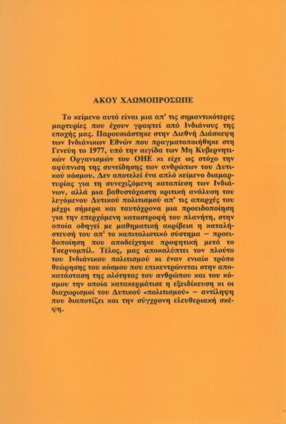 Άκου Χλωμοπρόσωπε  - Μήνυμα των Ιροκέζων στον Δυτικό Κόσμο - Image 2