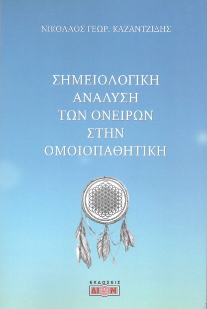 Νικόλαος Καζαντζίδης - Σημειολογική Ανάλυση των Ονείρων στην Ομοιοπαθητική