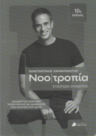 Κωνσταντίνος Χαραντινιώτης - Νοοτροπία