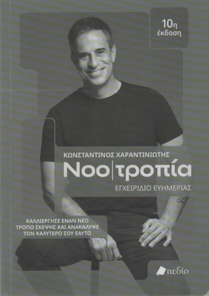 Κωνσταντίνος Χαραντινιώτης - Νοοτροπία