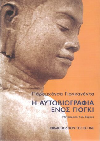 Πραμαχάνσα Γιογκανάντα - Η Αυτοβιογραφία ενός Γιόγκι