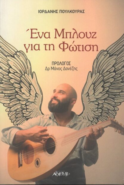 Ιορδάνης Πουλκούρας - Ένα Μπλουζ για την Φώτιση