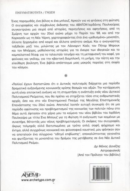 Ιορδάνης Πουλκούρας - Ένα Μπλουζ για την Φώτιση - Image 2