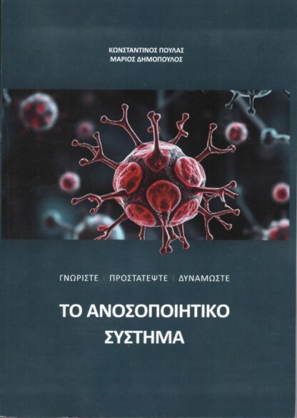 Κωνσταντίνος Πουλάς - Μάριος Δημόπουλος - Το Ανοσοποιητικό Σύστημα