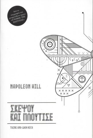 Napoleon Hill - Σκέψου Και Πλούτισε