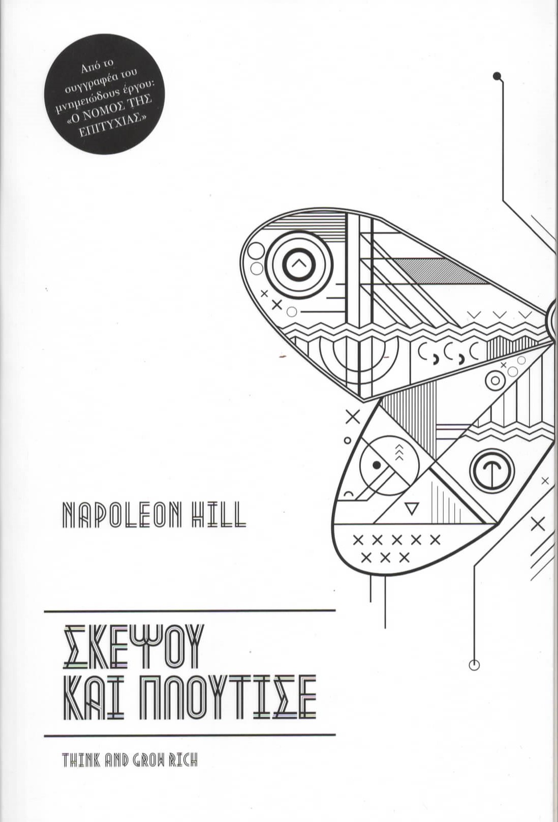 Napoleon Hill - Σκέψου Και Πλούτισε