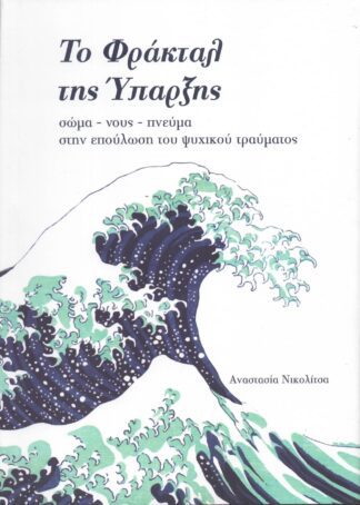 Αναστασία Νικολίτσα - Το Φράκταλ της Ύπαρξης