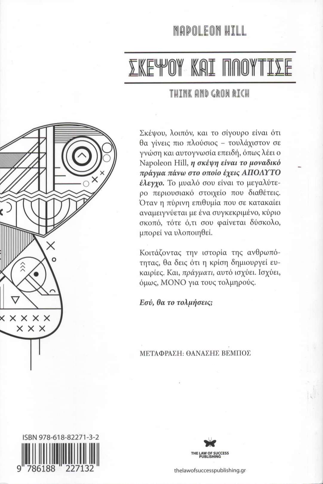 Napoleon Hill - Σκέψου Και Πλούτισε - Image 2