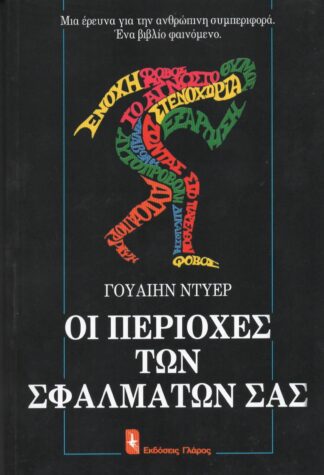 Wayne Dyer - Οι Περιοχές των Σφαλμάτων Σας