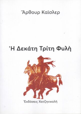 Άρθουρ Καίσλερ - Η Δέκατη Τρίτη Φυλή