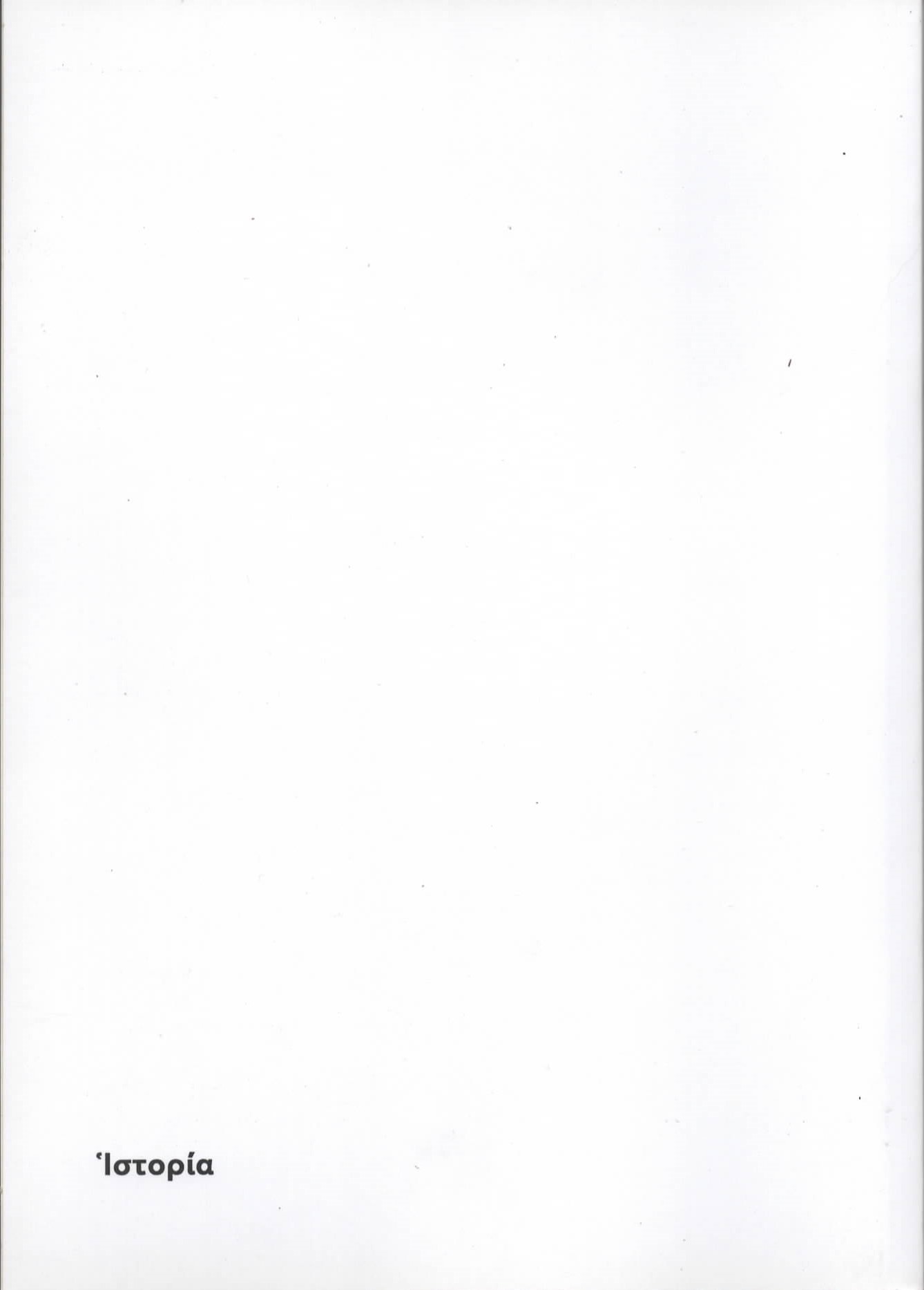 Άρθουρ Καίσλερ - Η Δέκατη Τρίτη Φυλή - Image 2